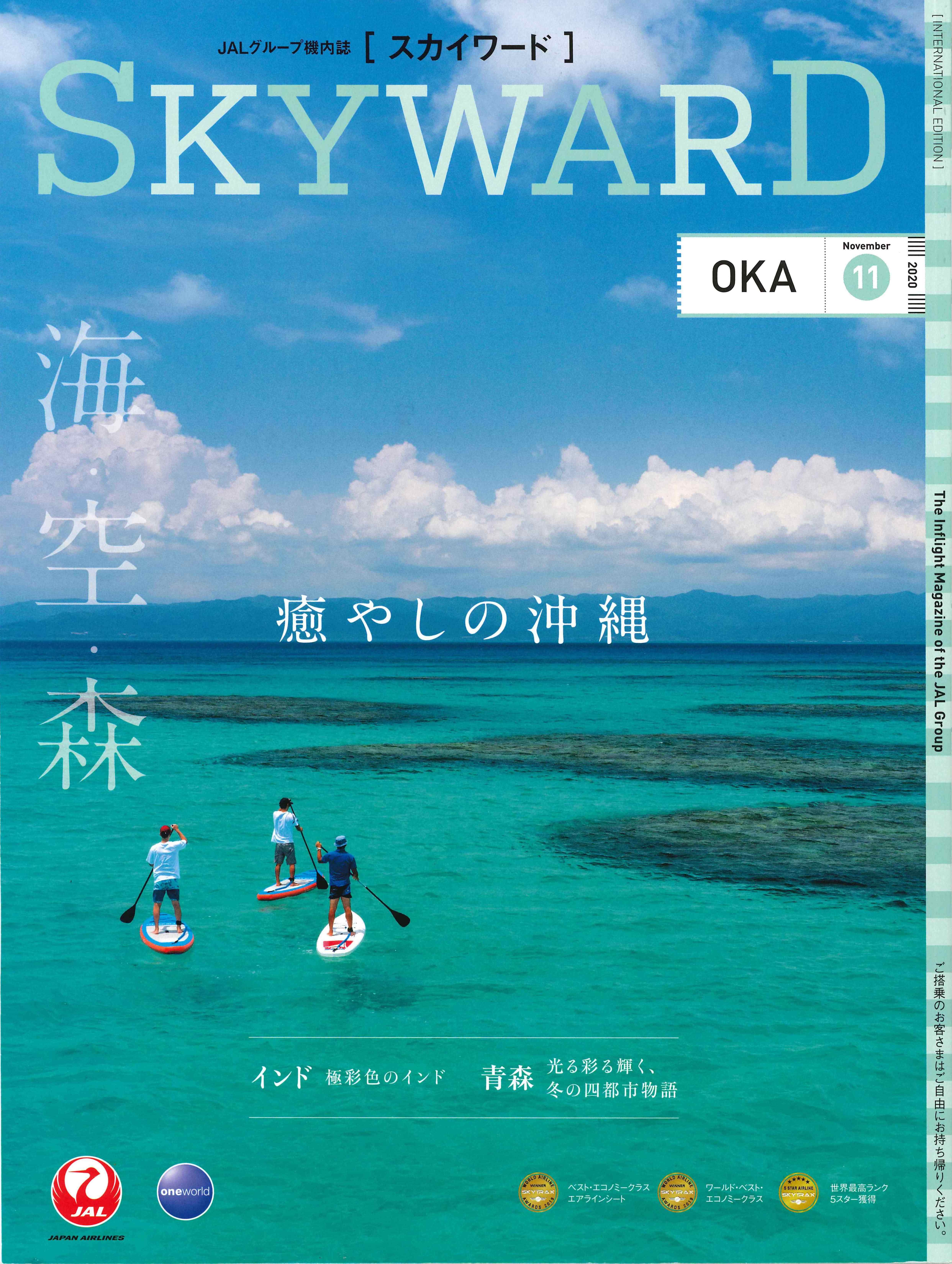 JALの機内誌、「SKYWARD」の“これからの旅のオトモ マスクケース編”で